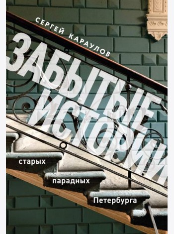 Забытые истории старых парадных Петербурга
