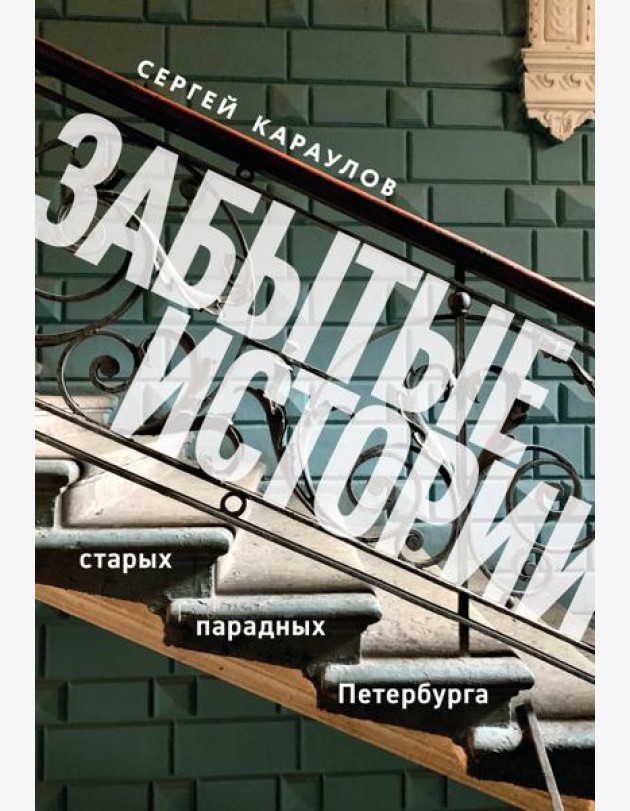 Забытые истории старых парадных Петербурга