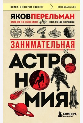 Занимательная астрономия