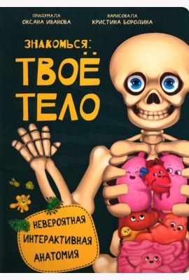 Знакомься: твое тело