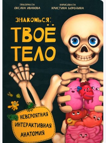 Знакомься: твое тело