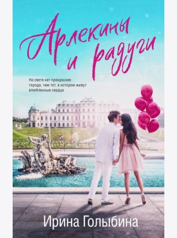 Арлекины и радуги: роман