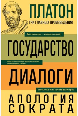 Государство; Диалоги; Апология Сократа