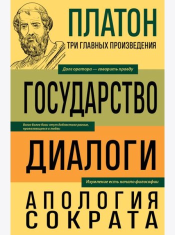 Государство; Диалоги; Апология Сократа