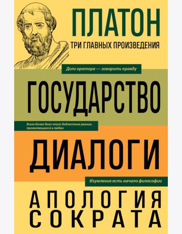 Государство; Диалоги; Апология Сократа