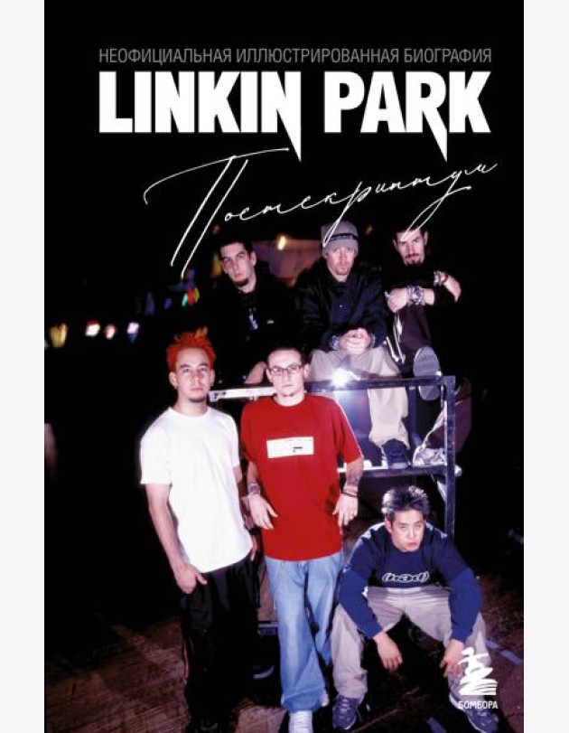 Linkin Park. Постскриптум. Неофициальная иллюстрированная биография