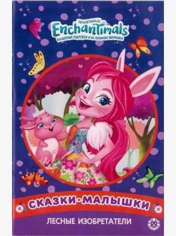 Лесные изобретатели. Энчантималс. Сказка-малышка.