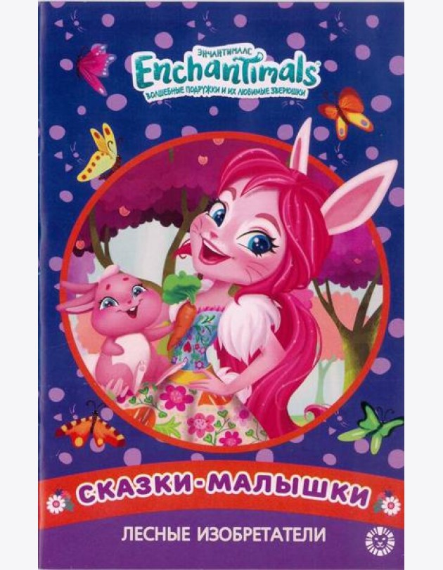 Лесные изобретатели. Энчантималс. Сказка-малышка.