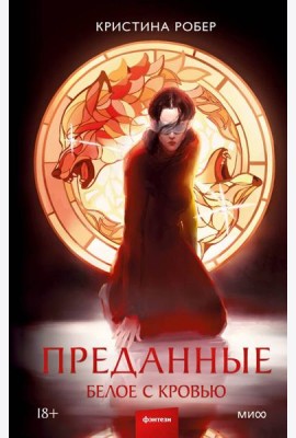 Преданные. Белое с кровью