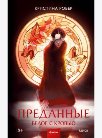 Преданные. Белое с кровью