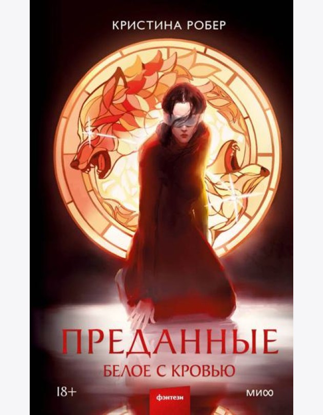 Преданные. Белое с кровью