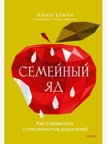 Семейный яд. Как справиться с токсичностью родителей
