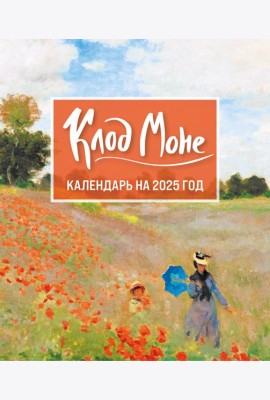 Клод Моне. Календарь настольный-домик на 2025 год