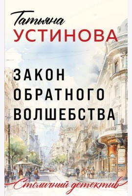 Закон обратного волшебства: роман