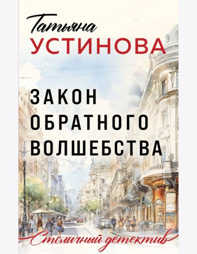 Закон обратного волшебства: роман