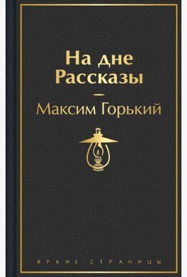 На дне. Пьесы. Рассказы