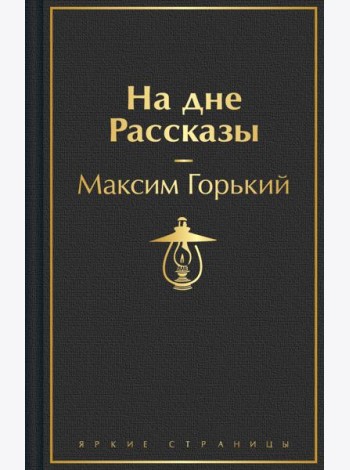 На дне. Пьесы. Рассказы