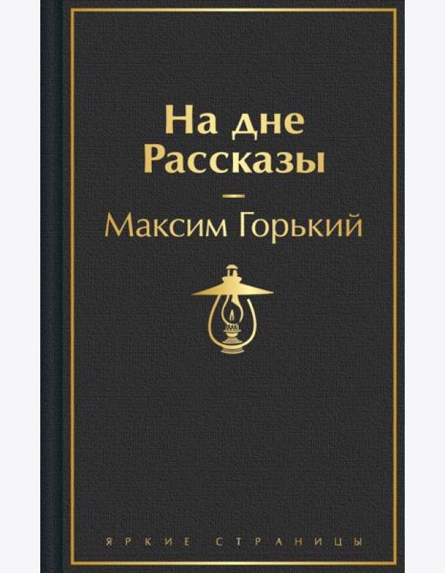 На дне. Пьесы. Рассказы