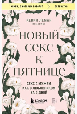 Новый секс к пятнице. Секс с мужем как с любовником за 5 дней