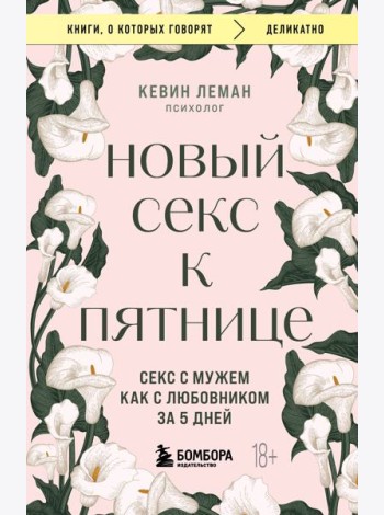 Новый секс к пятнице. Секс с мужем как с любовником за 5 дней