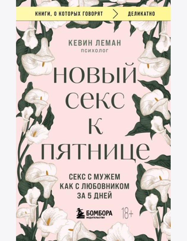 Новый секс к пятнице. Секс с мужем как с любовником за 5 дней