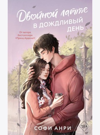 Двойной латте в дождливый день (#1)