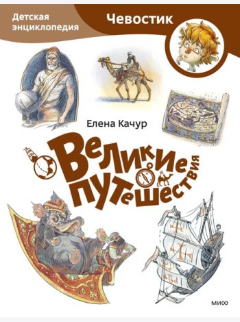 Великие путешествия. Детская энциклопедия