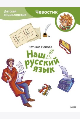 Наш русский язык. Детская энциклопедия
