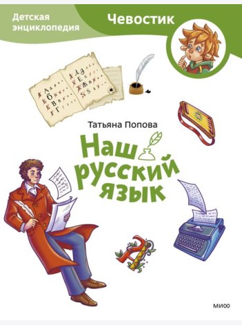 Наш русский язык. Детская энциклопедия