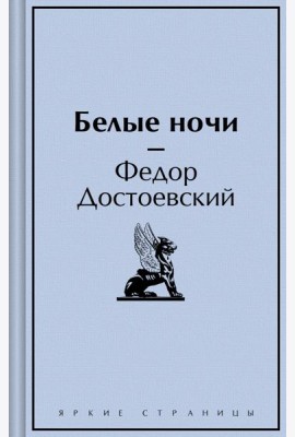 Белые ночи