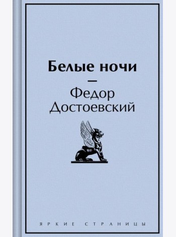 Белые ночи