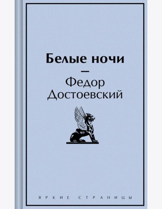 Белые ночи