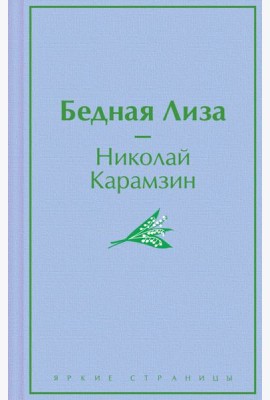 Бедная Лиза