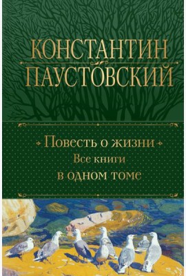 Повесть о жизни. Все книги в одном томе