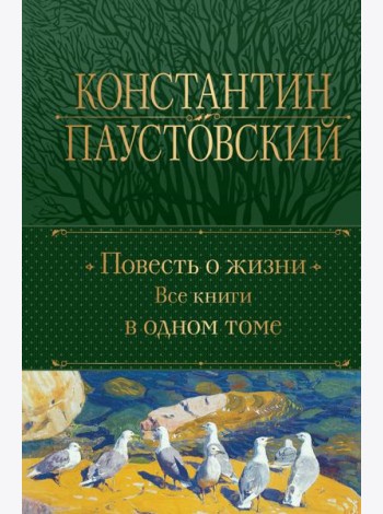 Повесть о жизни. Все книги в одном томе