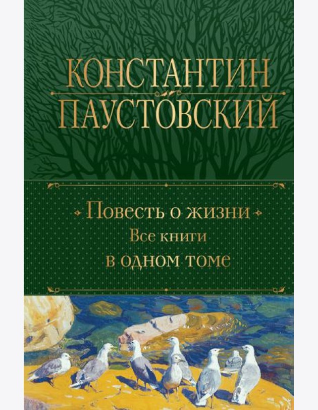Повесть о жизни. Все книги в одном томе