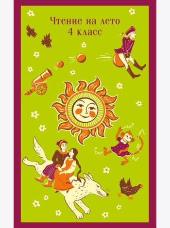 Чтение на лето. 4 класс