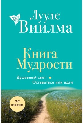Книга Мудрости. Душевный свет. Оставаться или идти