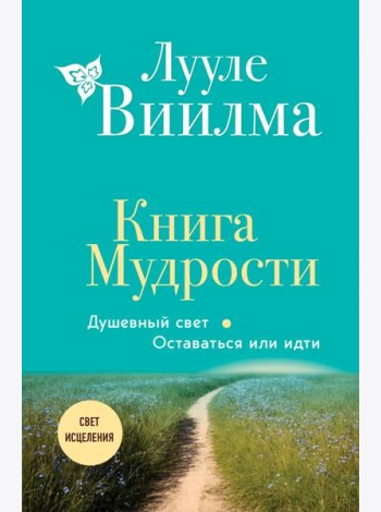 Книга Мудрости. Душевный свет. Оставаться или идти