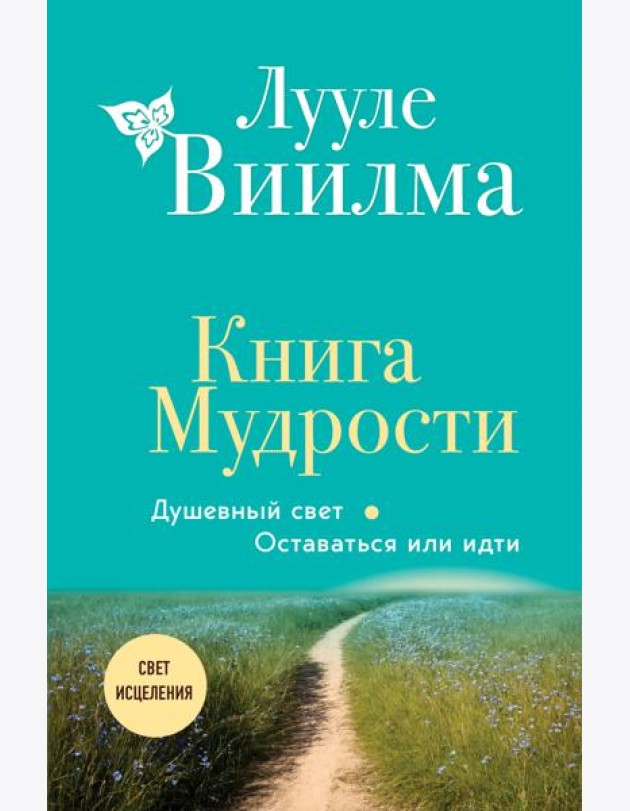 Книга Мудрости. Душевный свет. Оставаться или идти