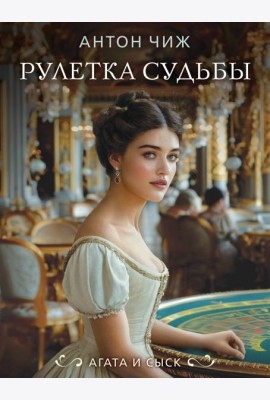 Рулетка судьбы