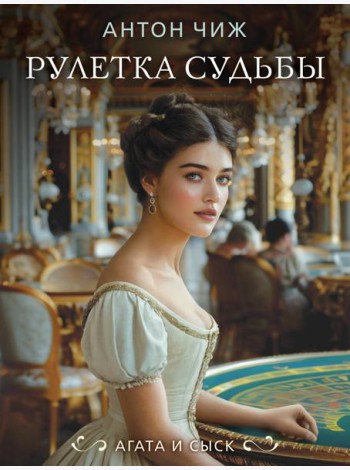 Рулетка судьбы