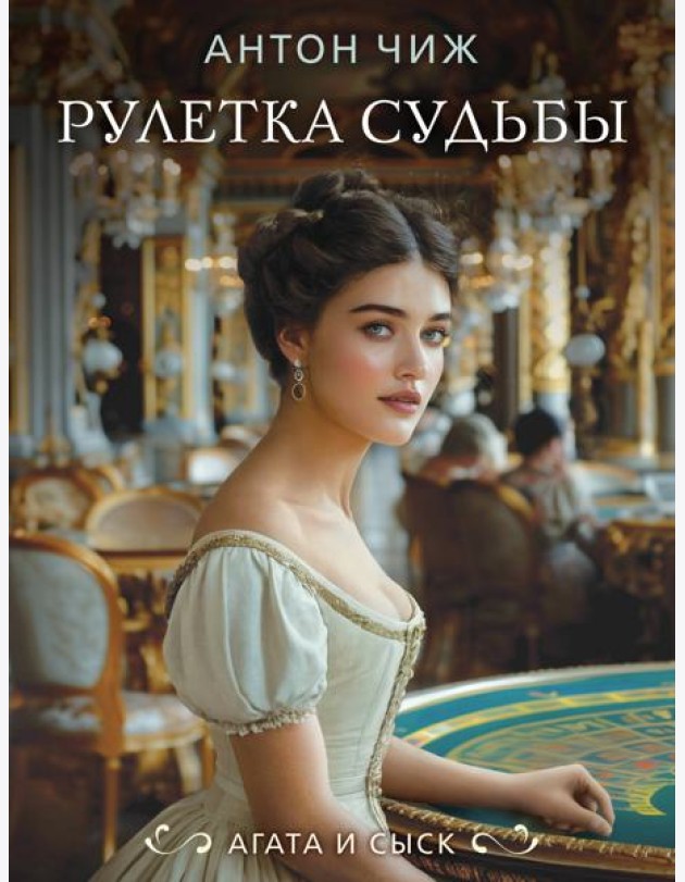 Рулетка судьбы