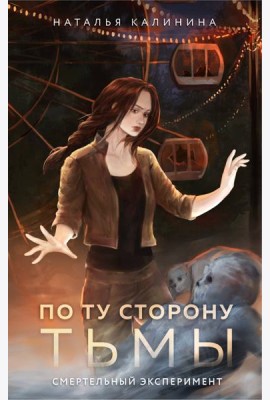 По ту сторону Тьмы: роман