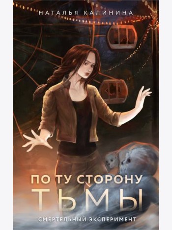 По ту сторону Тьмы: роман