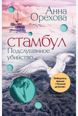 Стамбул. Подслушанное убийство