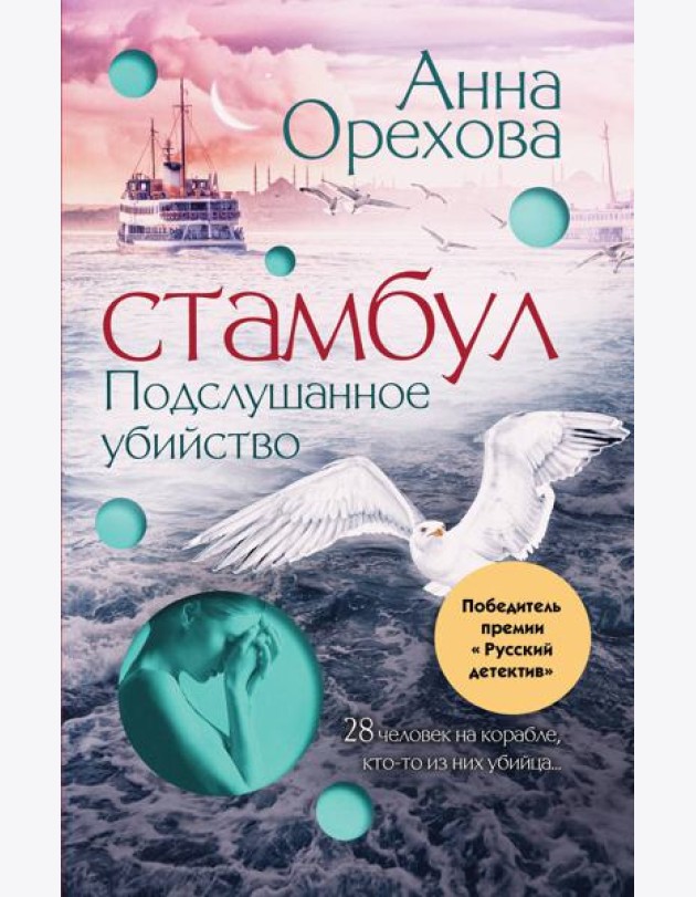 Стамбул. Подслушанное убийство