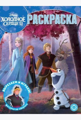 Холодное сердце 2. N РК 2302. Волшебная раскраска