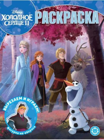Холодное сердце 2. N РК 2302. Волшебная раскраска