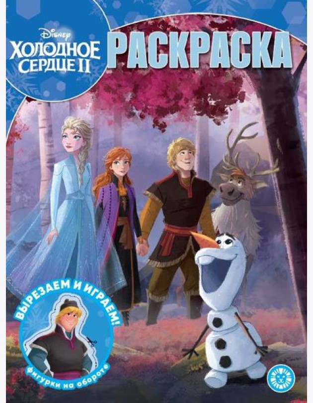 Холодное сердце 2. N РК 2302. Волшебная раскраска